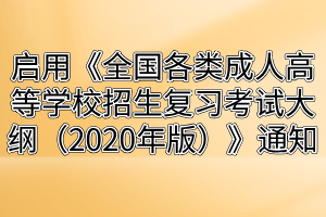 湖北成人高考启用《全国各类成人高等学校招生复习考试大纲（2020年版）》通知