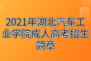 2021年湖北汽车工业学院成人高考招生简章