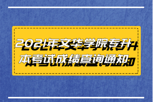 2021年文华学院专升本考试成绩查询通知