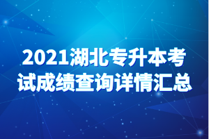 2021湖北专升本考试成绩查询详情汇总