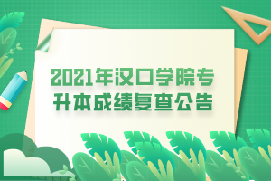 2021年汉口学院专升本成绩复查公告