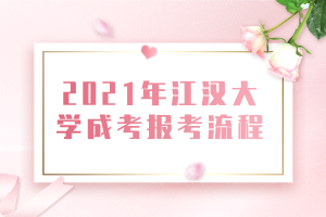 2021年江汉大学成考报考流程