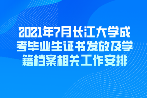 2021年7月长江大学成考毕业生证书发放及学籍档案相关工作安排 2021年7月长江大学成考毕业生证书发放及学籍档案相关工作安排