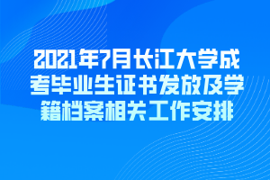 2021年7月长江大学成考毕业生证书发放及学籍档案相关工作安排