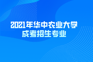 2021年华中农业大学成考招生专业