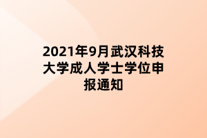 2021年9月武汉科技大学成人学士学位申报通知