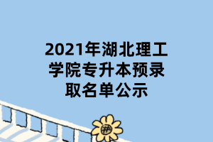 2021年湖北理工学院专升本预录取名单公示