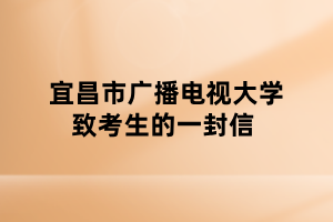 宜昌市广播电视大学致考生的一封信