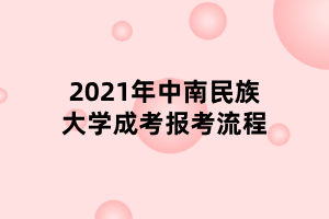 2021年中南民族大学成考报考流程