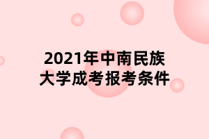 2021年中南民族大学成考报考条件