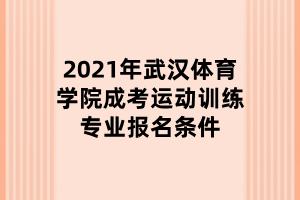 2021年武汉体育学院成考运动训练专业报名条件