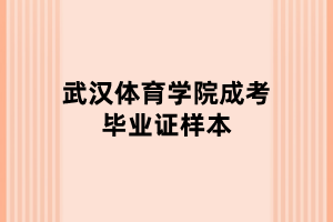 武汉体育学院成考毕业证样本 武汉体育学院成考毕业证样本
