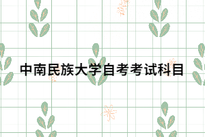 中南民族大学自考考试科目 中南民族大学自考考试科目
