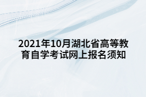 2021年10月湖北省高等教育自学考试网上报名须知