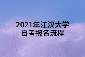 2021年江汉大学自考报名流程