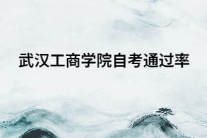 武汉工商学院自考通过率