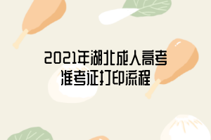 2021年湖北成人高考准考证打印流程