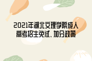 2021年湖北文理学院成人高考招生免试、加分政策