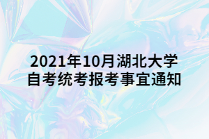 2021年10月湖北大学自考统考报考事宜通知