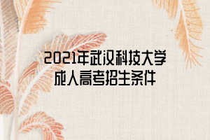 2021年武汉科技大学成人高考招生条件