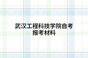 武汉工程科技学院自考报考材料