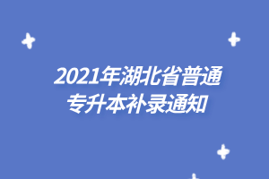2021年湖北省普通专升本补录通知