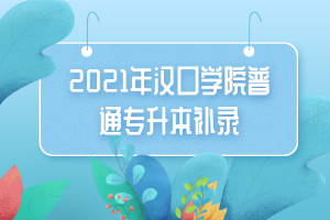 2021年汉口学院普通专升本补录