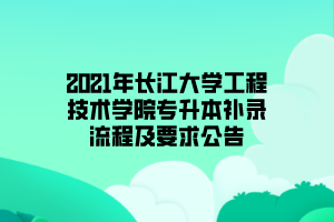 2021年长江大学工程技术学院专升本补录流程及要求公告