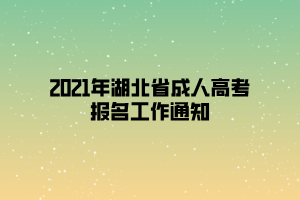 2021年湖北省成人高考报名工作通知