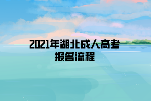 2021年湖北成人高考报名流程