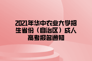 2021年华中农业大学招生省份（自治区）成人高考报名通知