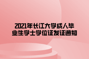 2021年长江大学成人毕业生学士学位证发证通知