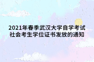 2021年春季武汉大学自学考试社会考生学位证书发放的通知 2021年春季武汉大学自学考试社会考生学位证书发放的通知