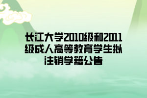 长江大学2010级和2011级成人高等教育学生拟注销学籍公告