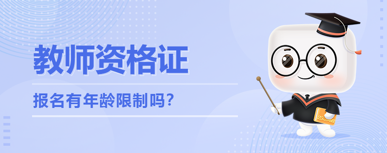 教师资格证报考条件有年龄限制吗