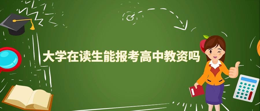 大学在读生能报考高中教资吗