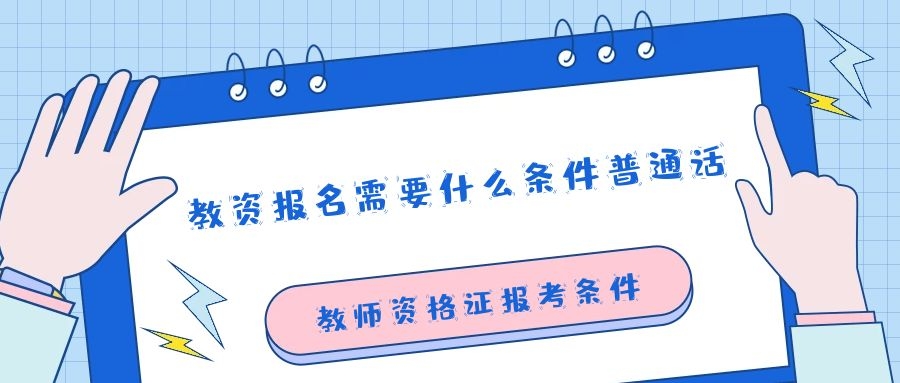 教资报名需要什么条件普通话