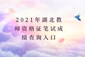 2021年湖北教师资格证笔试成绩查询入口