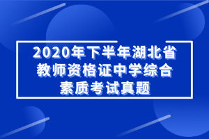 2020年下半年湖北省教师资格证中学综合素质考试真题