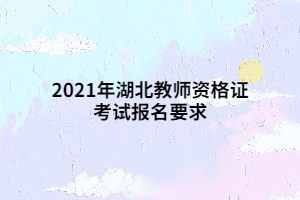 2021年湖北教师资格证考试报名要求