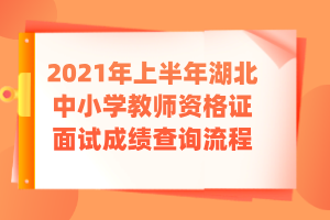2021年上半年湖北中小学教师资格证面试成绩查询流程 (2)