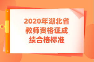 2020年湖北省教师资格证成绩合格标准