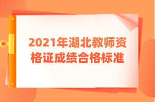 2021年湖北教师资格证成绩合格标准