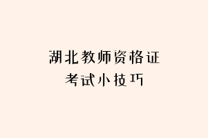 湖北教师资格证考试小技巧