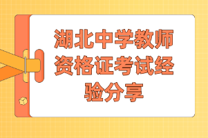 湖北中学教师资格证考试经验分享