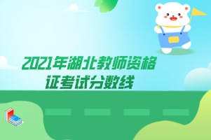 2021年湖北教师资格证考试分数线