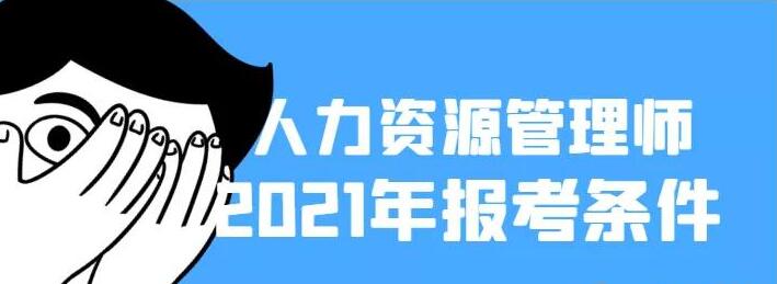 2021年湖北企业人力资源管理师报名条件