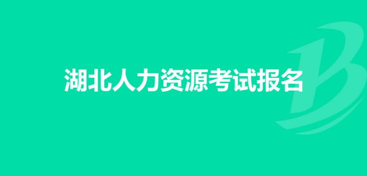 湖北企业人力资源管理师报名时间9月10日-20日
