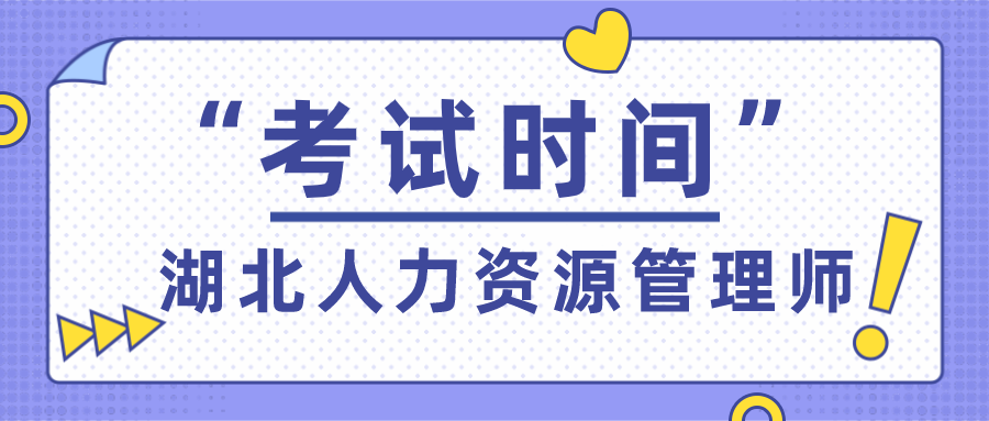 湖北人力资源管理师考试时间
