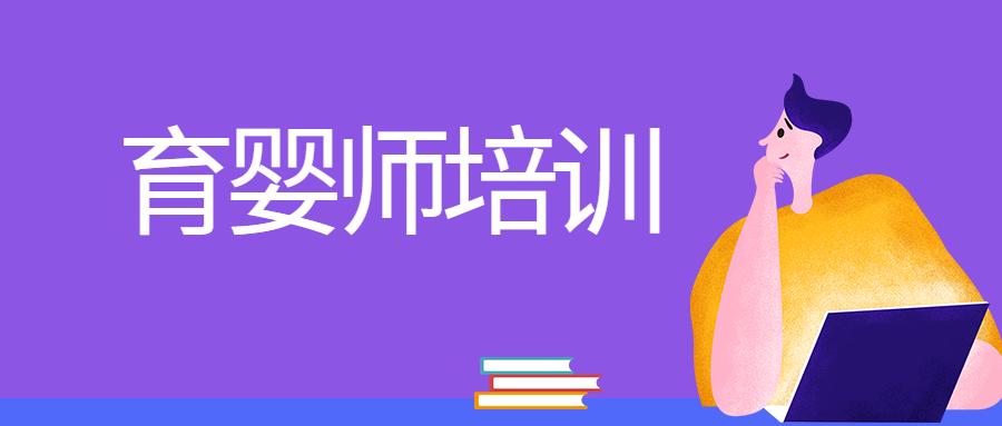 湖北育婴师证怎么考需要什么条件